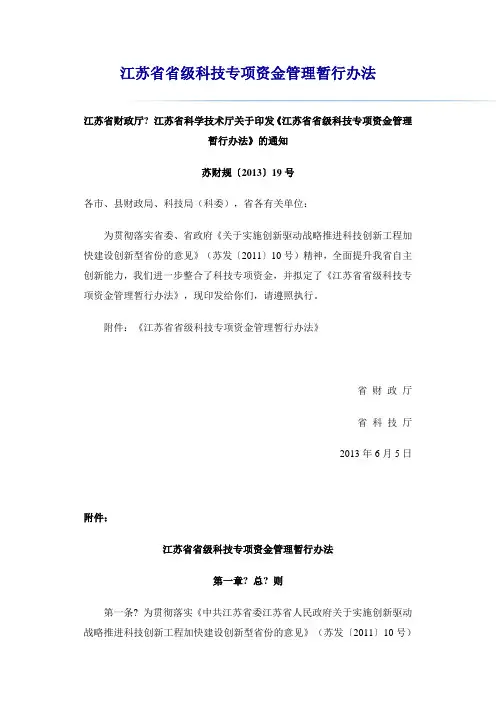 江苏省省级科技专项资金管理暂行办法