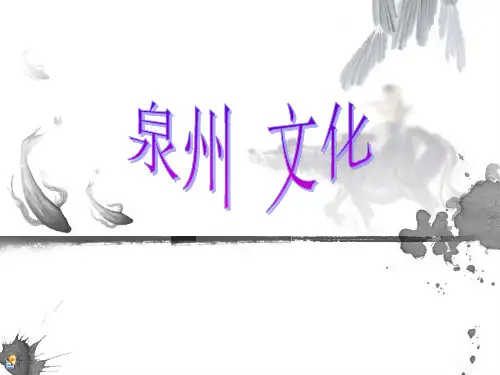 泉州文化特色 英文ppt