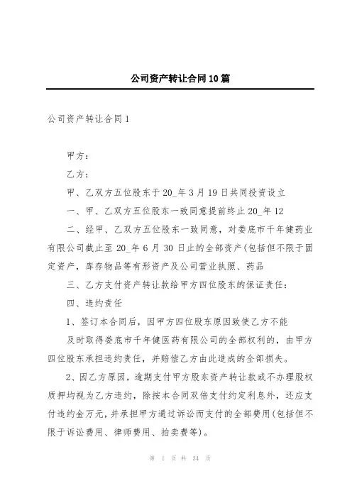 公司资产转让合同10篇