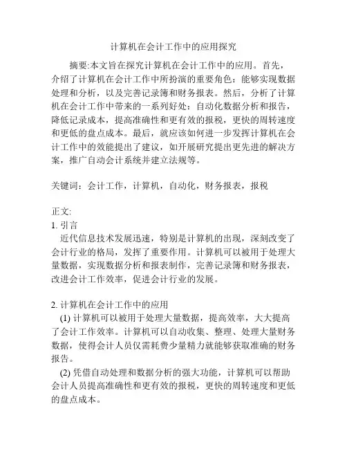 计算机在会计工作中的应用探究