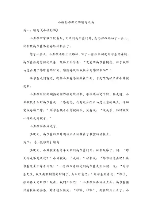 小摄影师课文的续写九篇