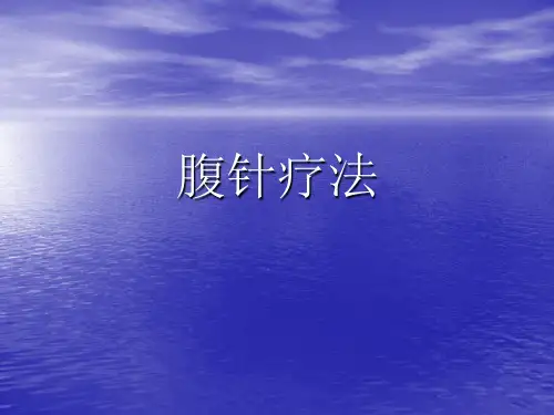 腹针疗法