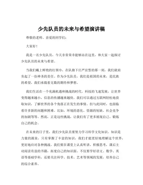 少先队员的未来与希望演讲稿