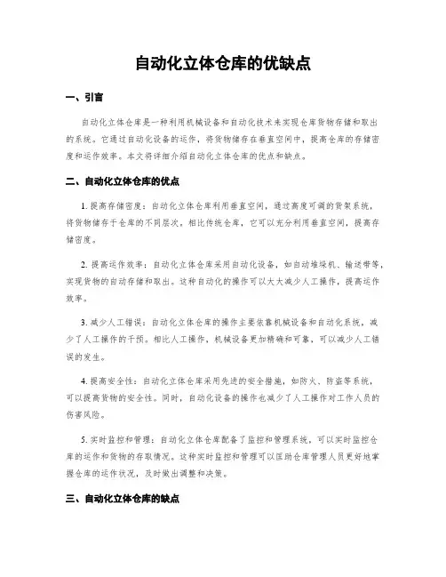 自动化立体仓库的优缺点