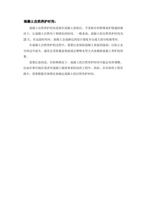 混凝土自然养护时间
