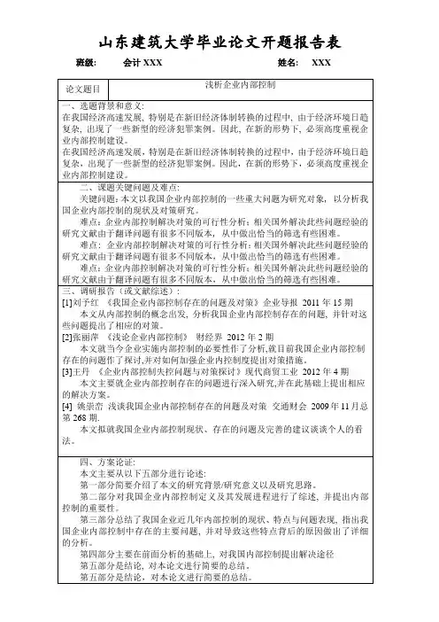 内部控制开题报告_2