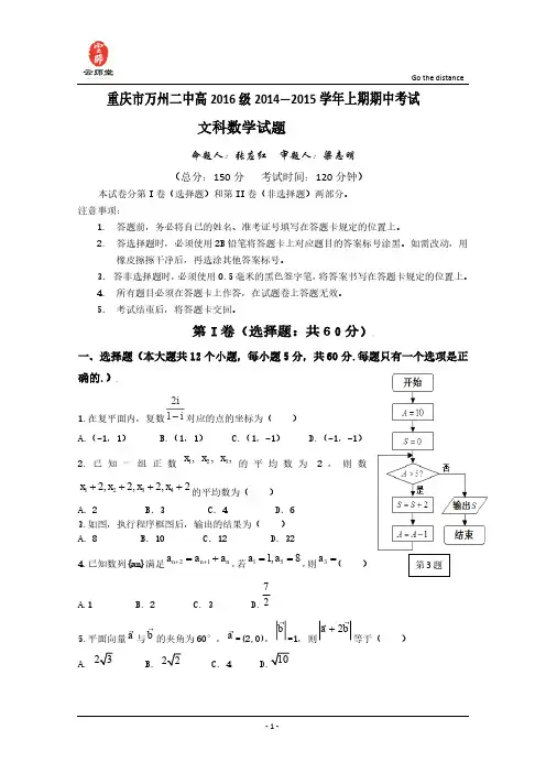 重庆市万州二中2016届高三上学期期中试题 数学(文) Word版含答案