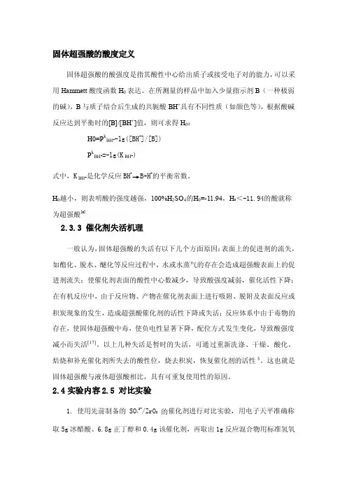 固体超强酸的酸度定义[新版]