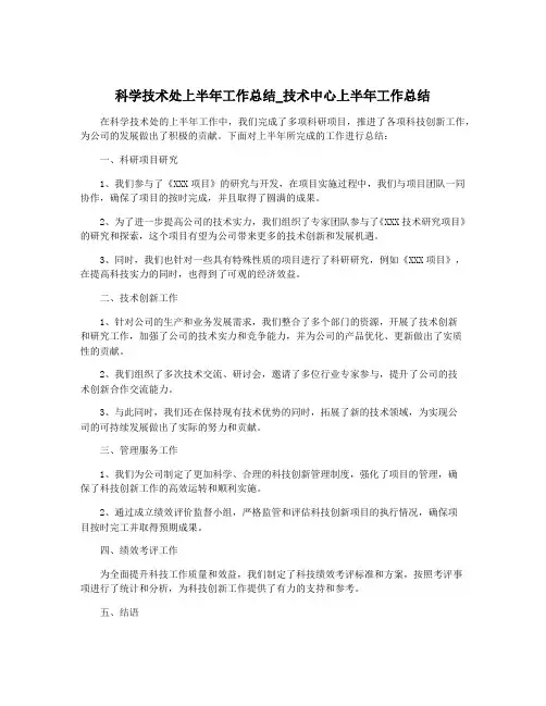 科学技术处上半年工作总结_技术中心上半年工作总结