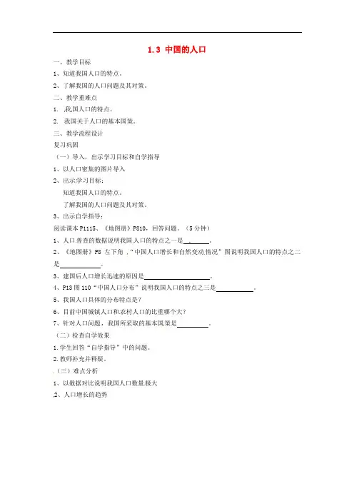 湘教初中地理八上《第三节中国的人口》教案_3