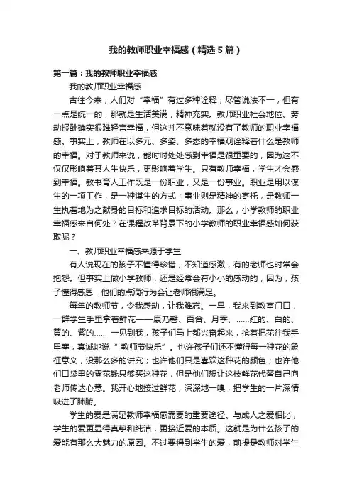 我的教师职业幸福感（精选5篇）