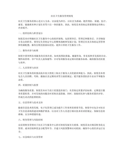 社区卫生服务管理制度