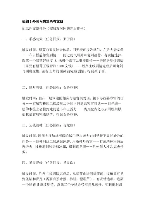 [整理版]仙剑3外传问情篇所有支线