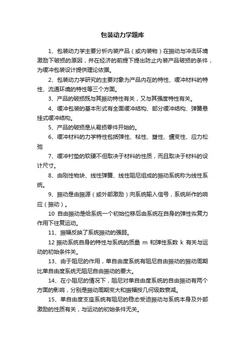 包装动力学题库