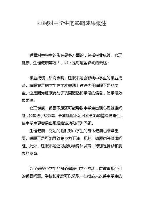 睡眠对中学生的影响成果概述