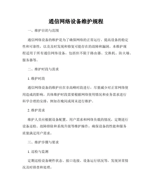 通信网络设备维护规程