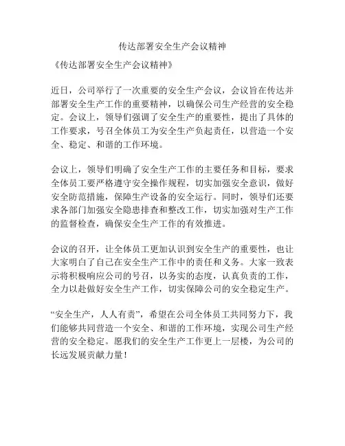 传达部署安全生产会议精神