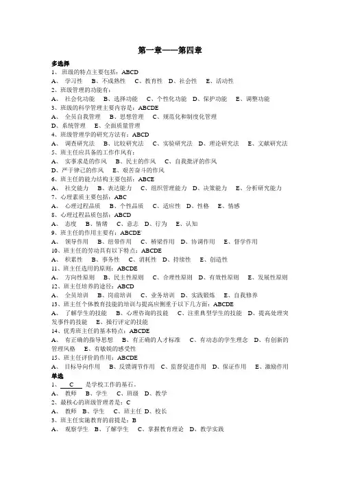 电大班级管理题库第一章——第四章