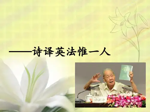 许渊冲人物介绍 ppt课件