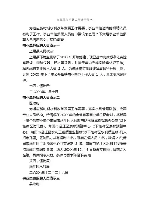事业单位招聘人员请示范文_请示报告_