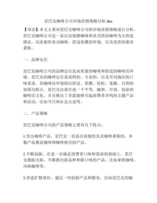 星巴克咖啡公司市场营销策略分析