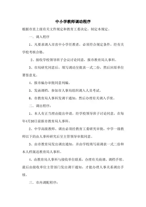 中小学教师调动程序
