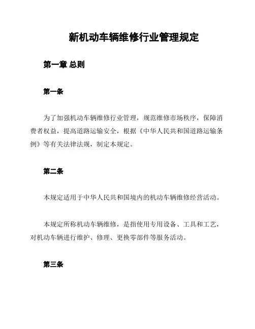 新机动车辆维修行业管理规定