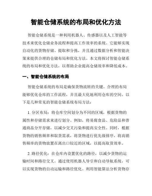 智能仓储系统的布局和优化方法