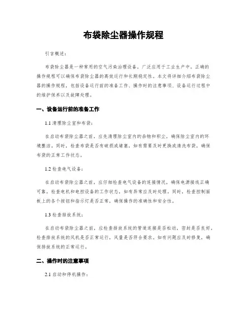 布袋除尘器操作规程