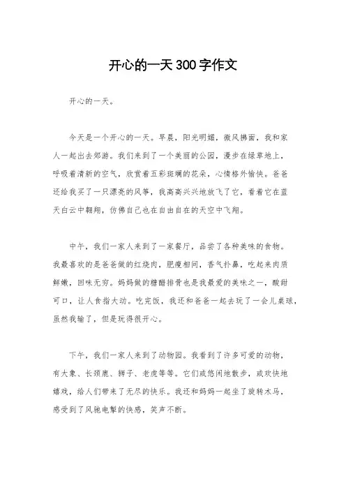 开心的一天300字作文