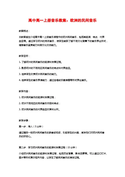 高中高一上册音乐教案：欧洲的民间音乐
