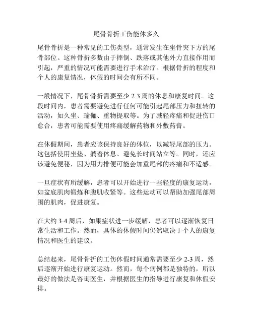 尾骨骨折工伤能休多久