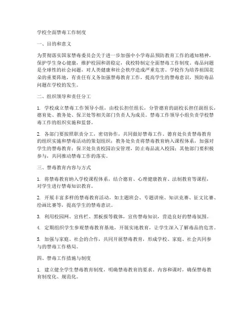 学校全面禁毒工作制度