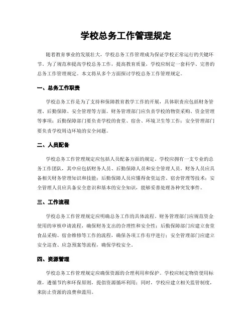 学校总务工作管理规定