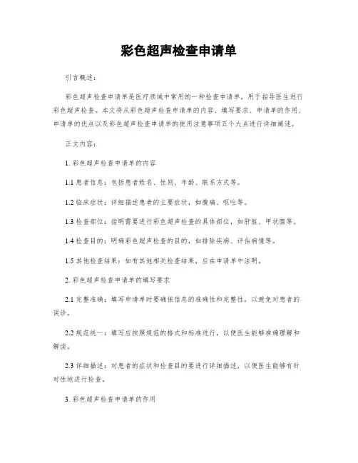 彩色超声检查申请单