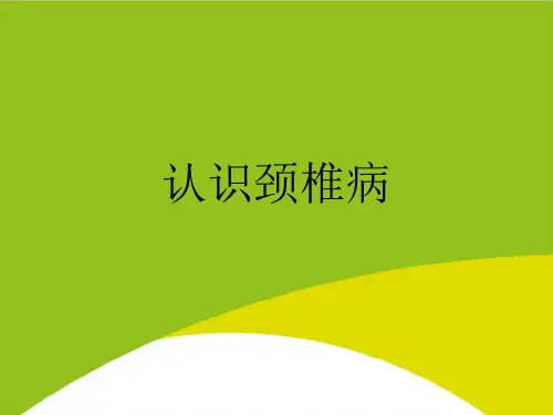 认识颈椎病PPT(完整版)