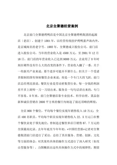 北京全聚德经营案例