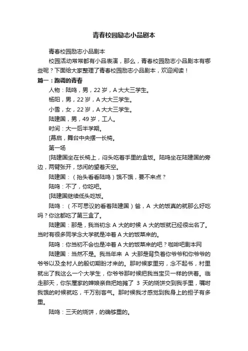 青春校园励志小品剧本