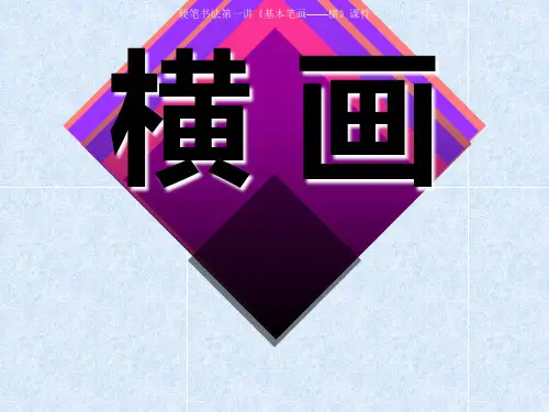 硬笔书法第一讲基本笔画横课件课件