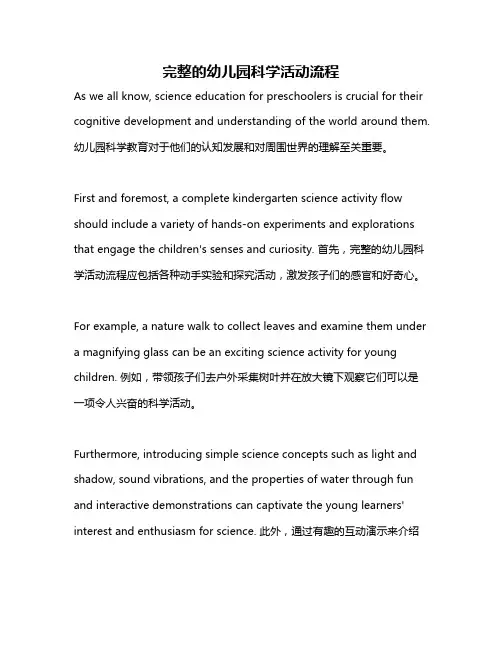 完整的幼儿园科学活动流程