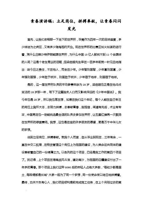 青春演讲稿：立足岗位,拼搏奉献,让青春闪闪发光WORD