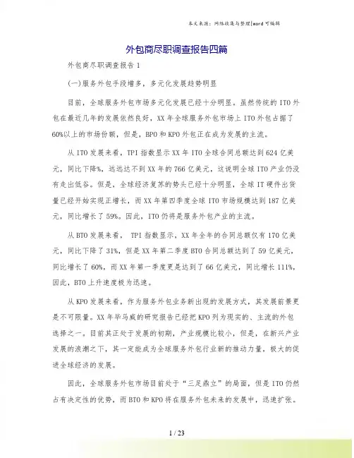 外包商尽职调查报告四篇