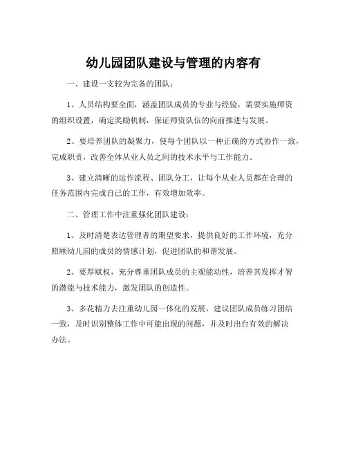 幼儿园团队建设与管理的内容有