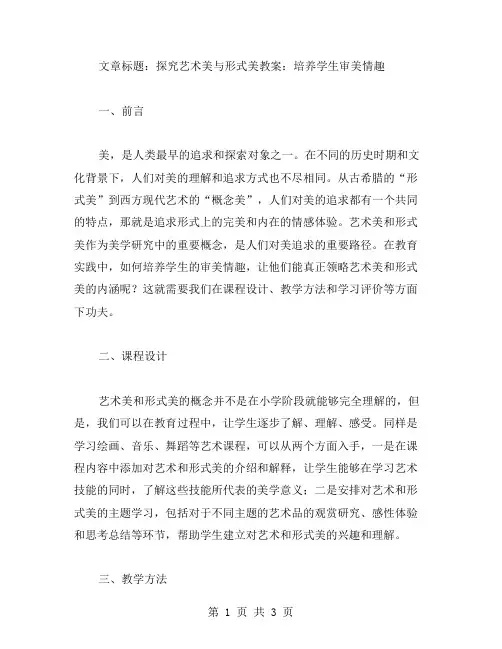 探究艺术美与形式美教案：培养学生审美情趣
