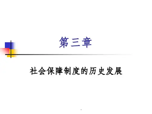第三章-社会保障制度的发展历史课件