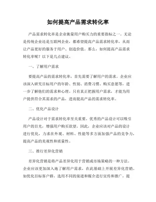 如何提高产品需求转化率