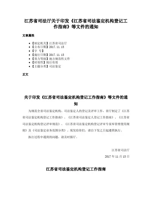 江苏省司法厅关于印发《江苏省司法鉴定机构登记工作指南》等文件的通知