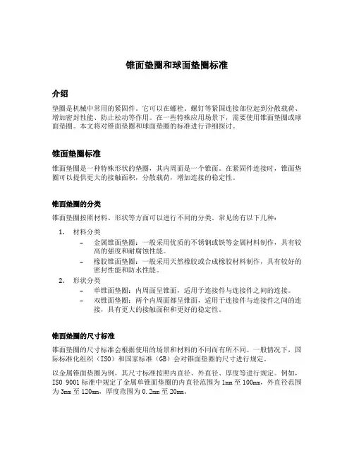 锥面垫圈和球面垫圈标准