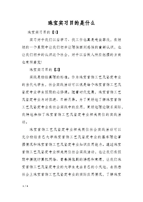 珠宝实习目的是什么