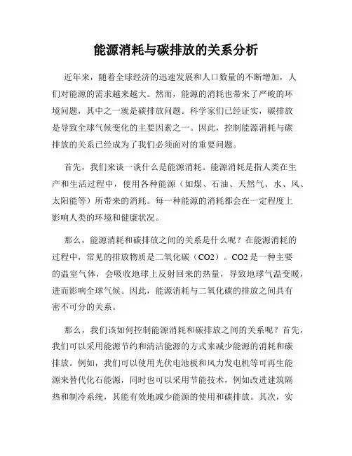 能源消耗与碳排放的关系分析